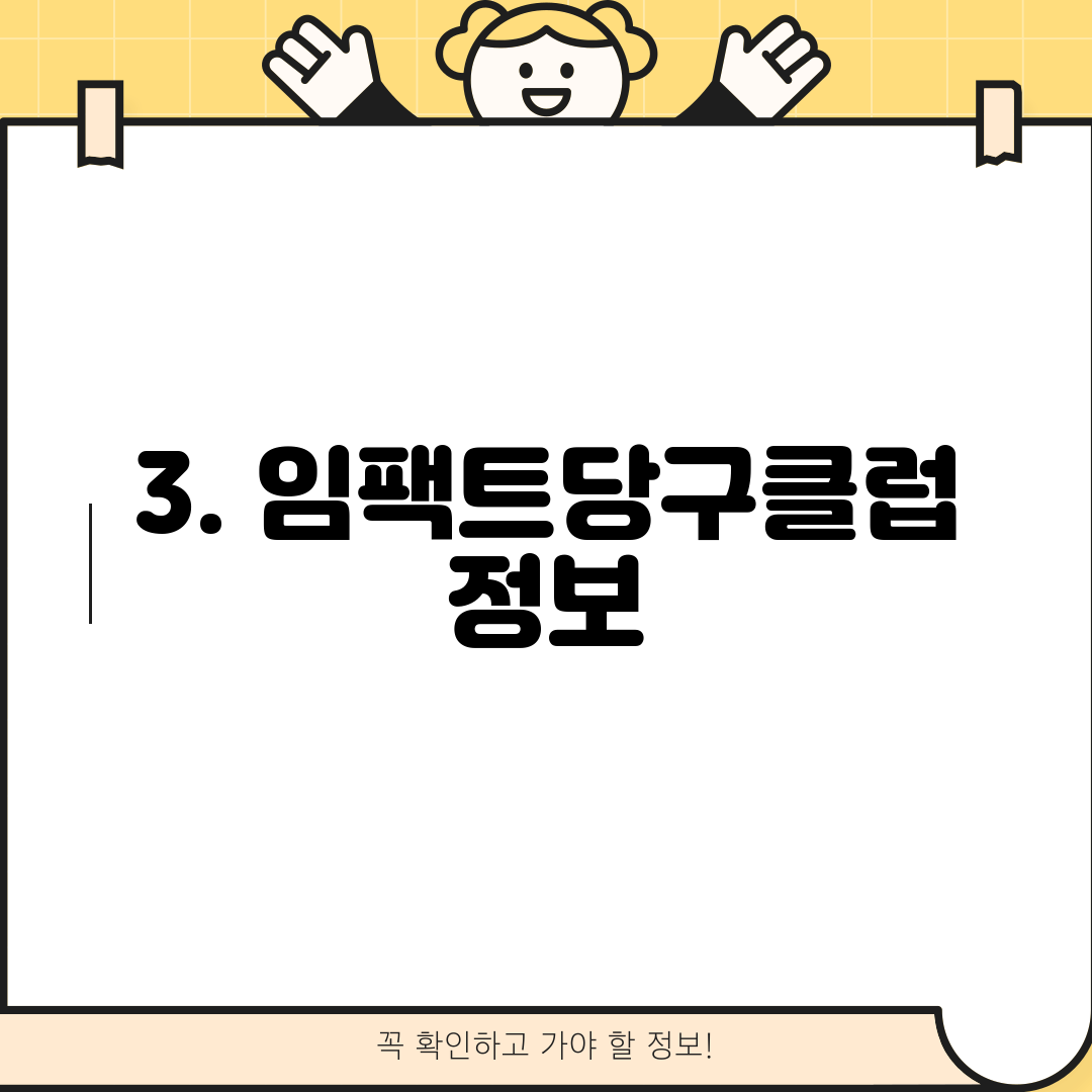 3. 임팩트당구클럽 정보