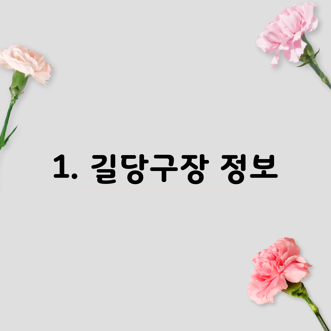 1. 길당구장 정보