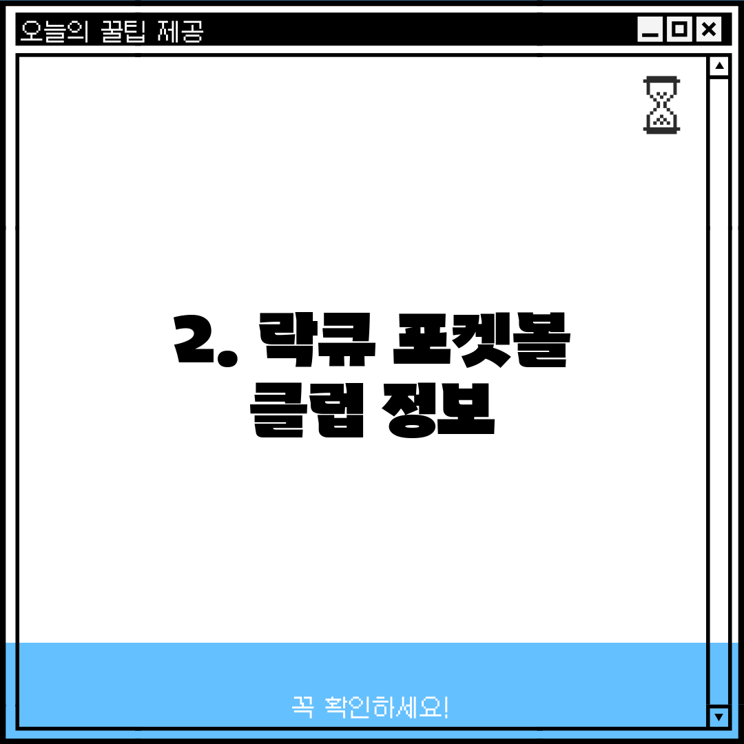 2. 락큐 포켓볼 클럽 정보