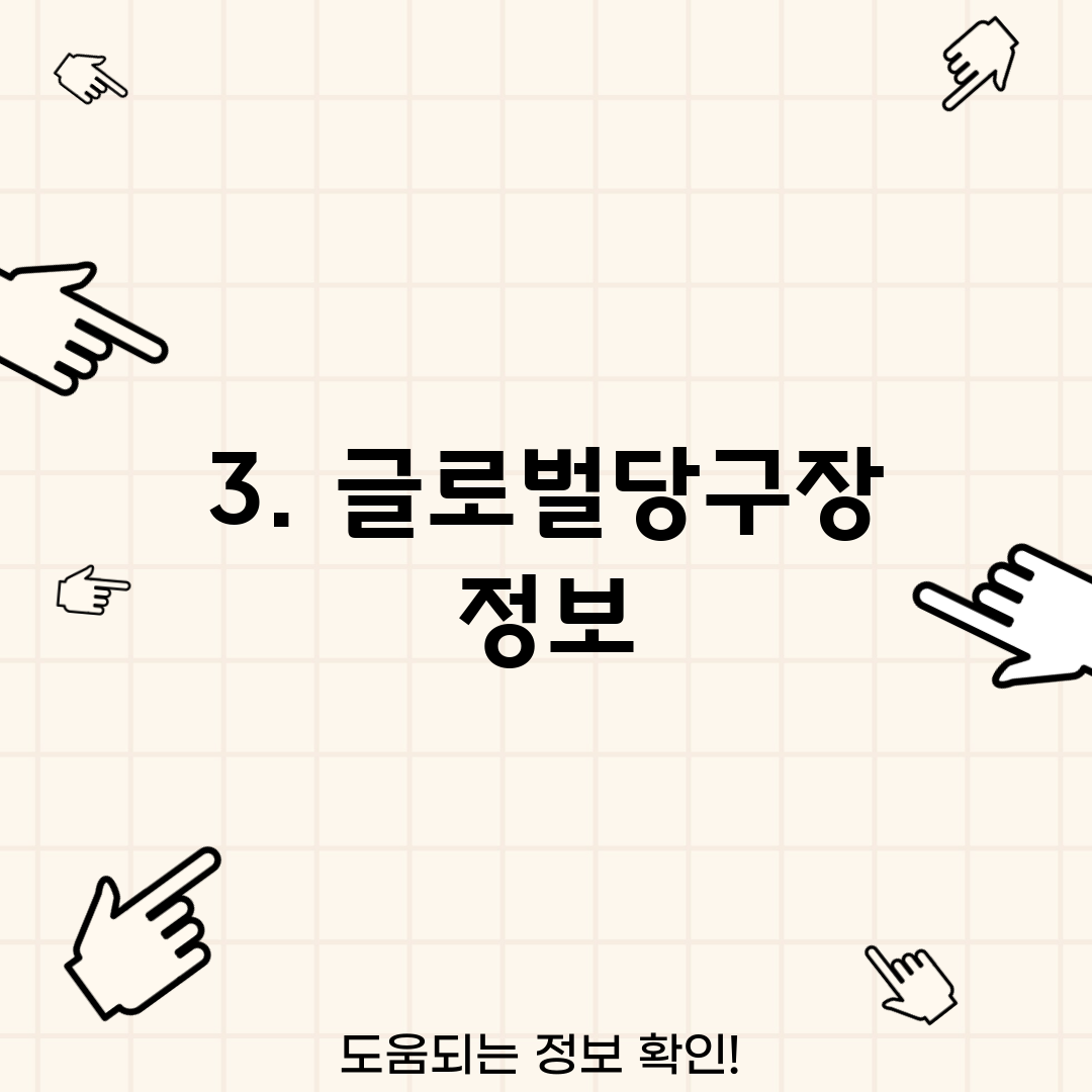 3. 글로벌당구장 정보
