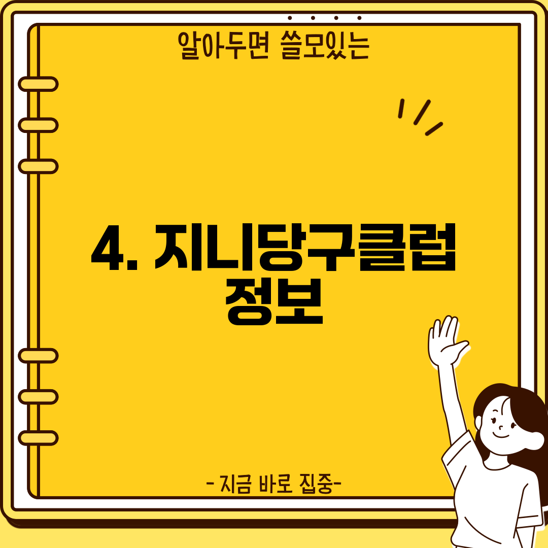 4. 지니당구클럽 정보
