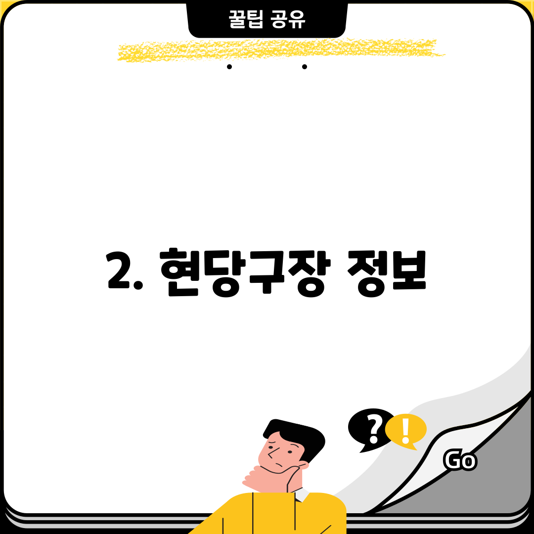 2. 현당구장 정보
