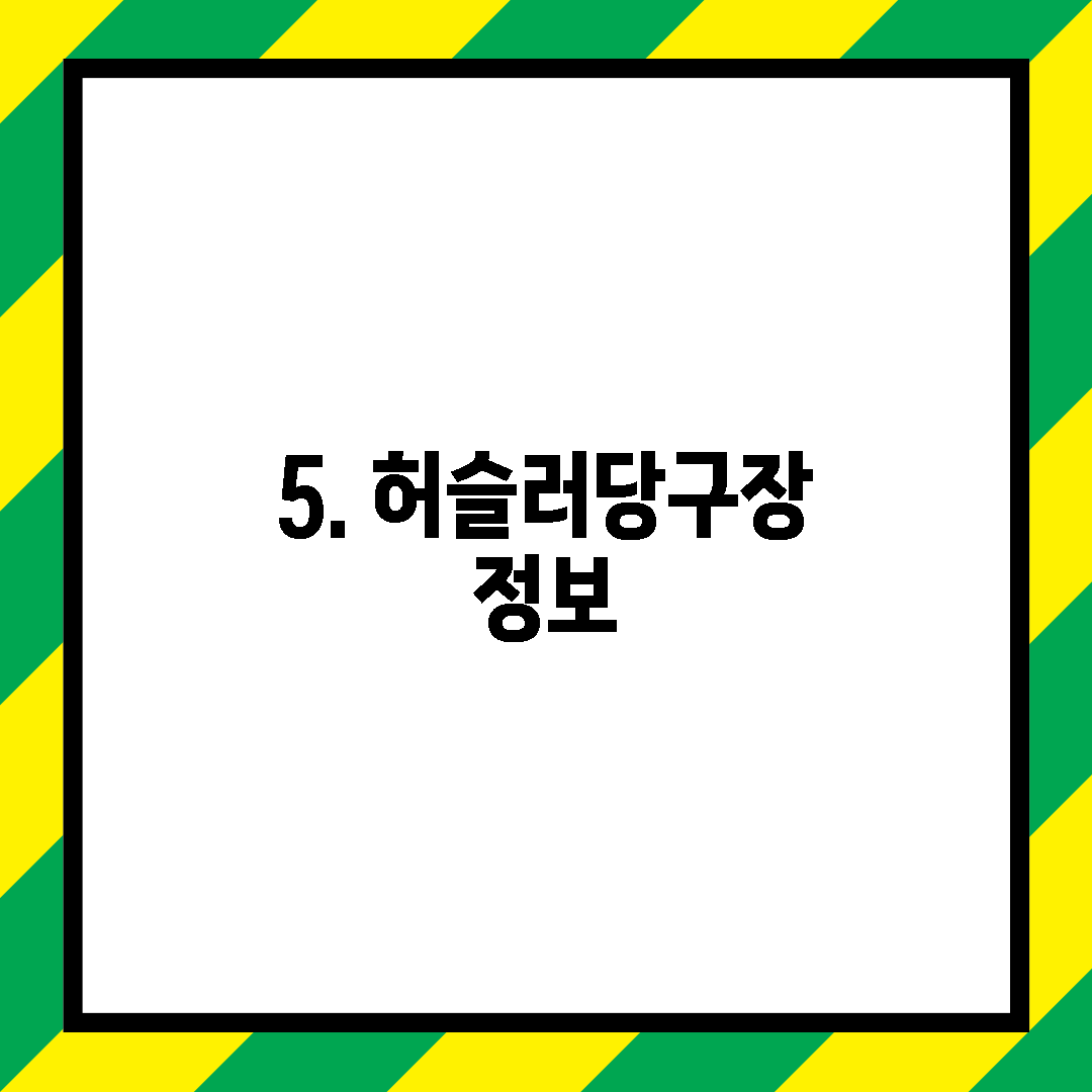 5. 허슬러당구장 정보