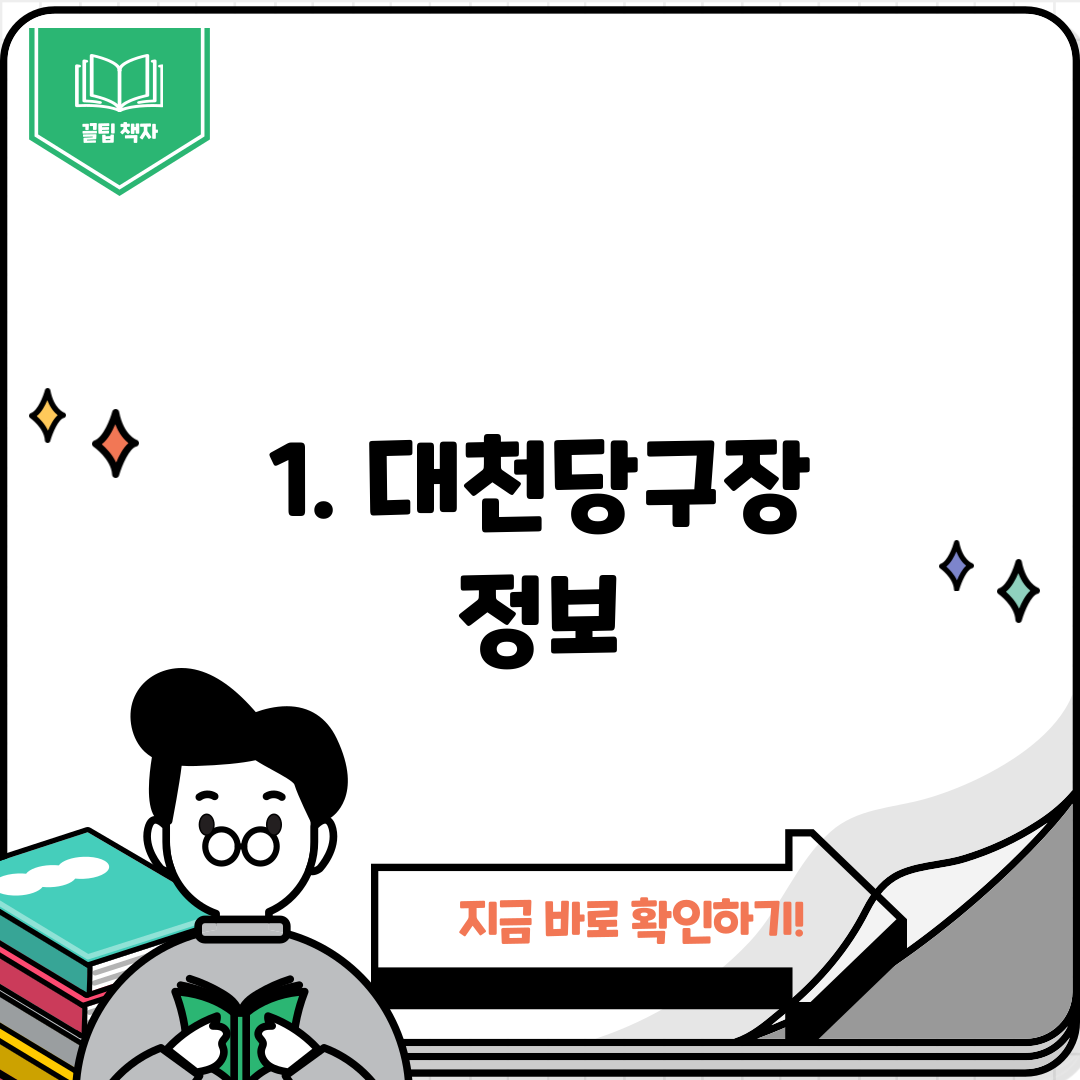 1. 대천당구장 정보