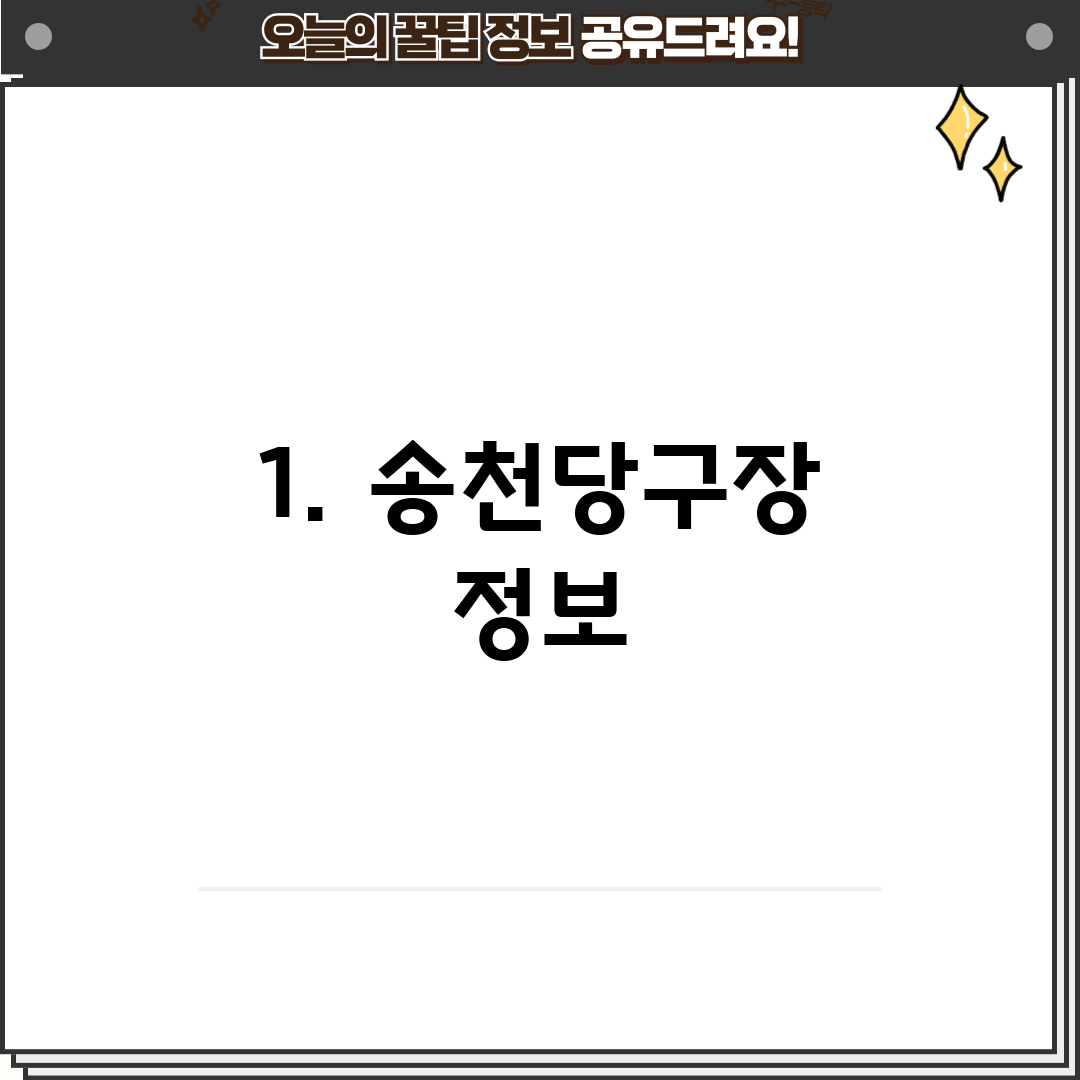 1. 송천당구장 정보