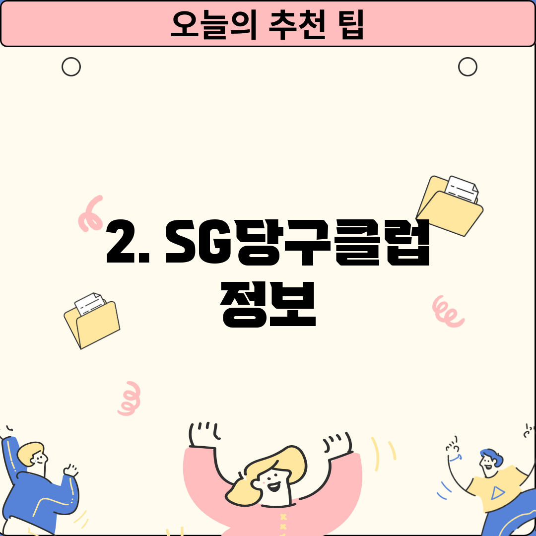 2. SG당구클럽 정보