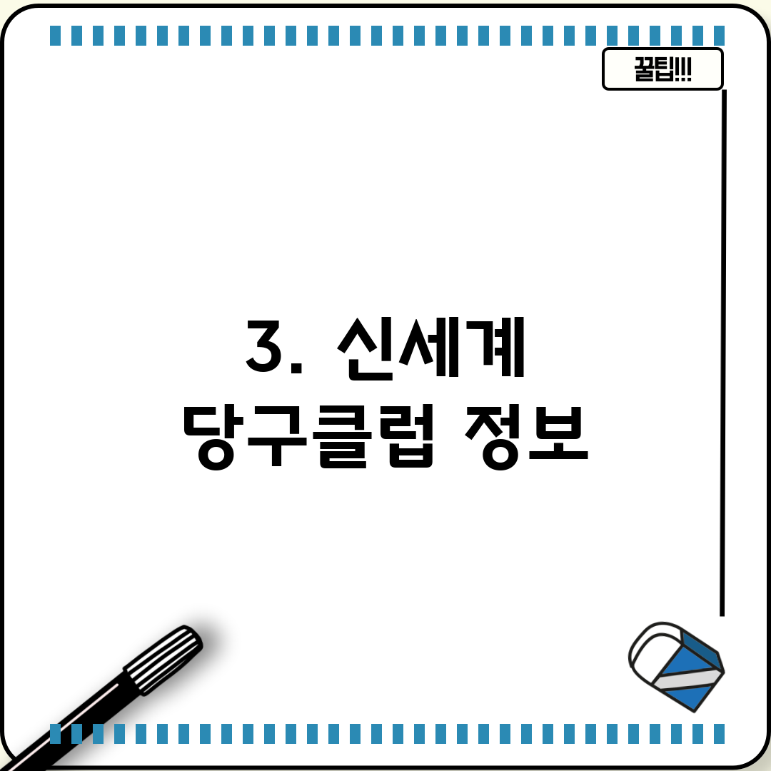 3. 신세계 당구클럽 정보