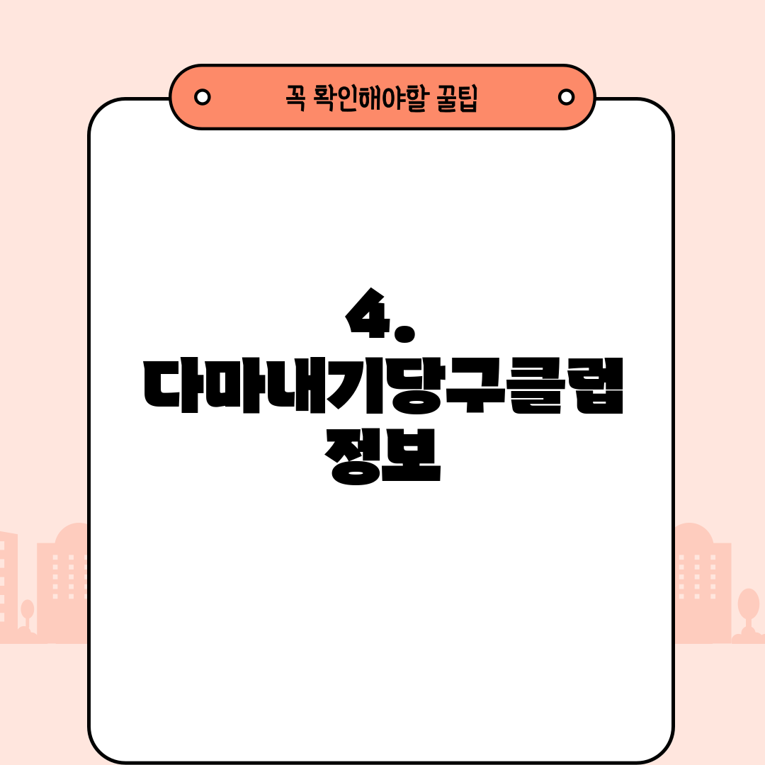 4. 다마내기당구클럽 정보