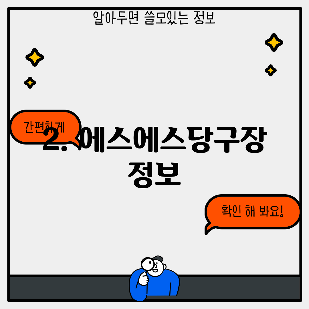 2. 에스에스당구장 정보