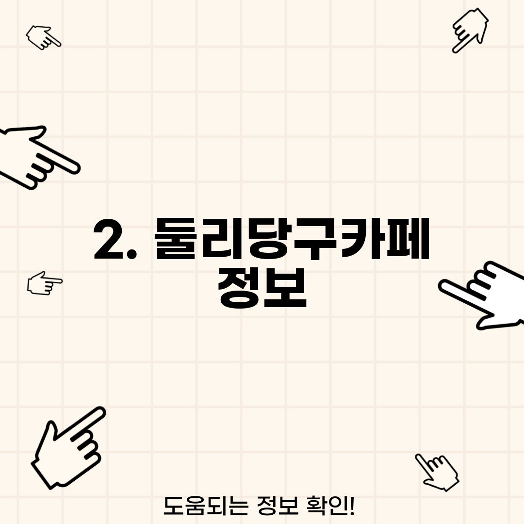 2. 둘리당구카페 정보