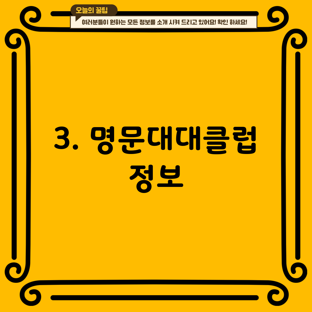 3. 명문대대클럽 정보