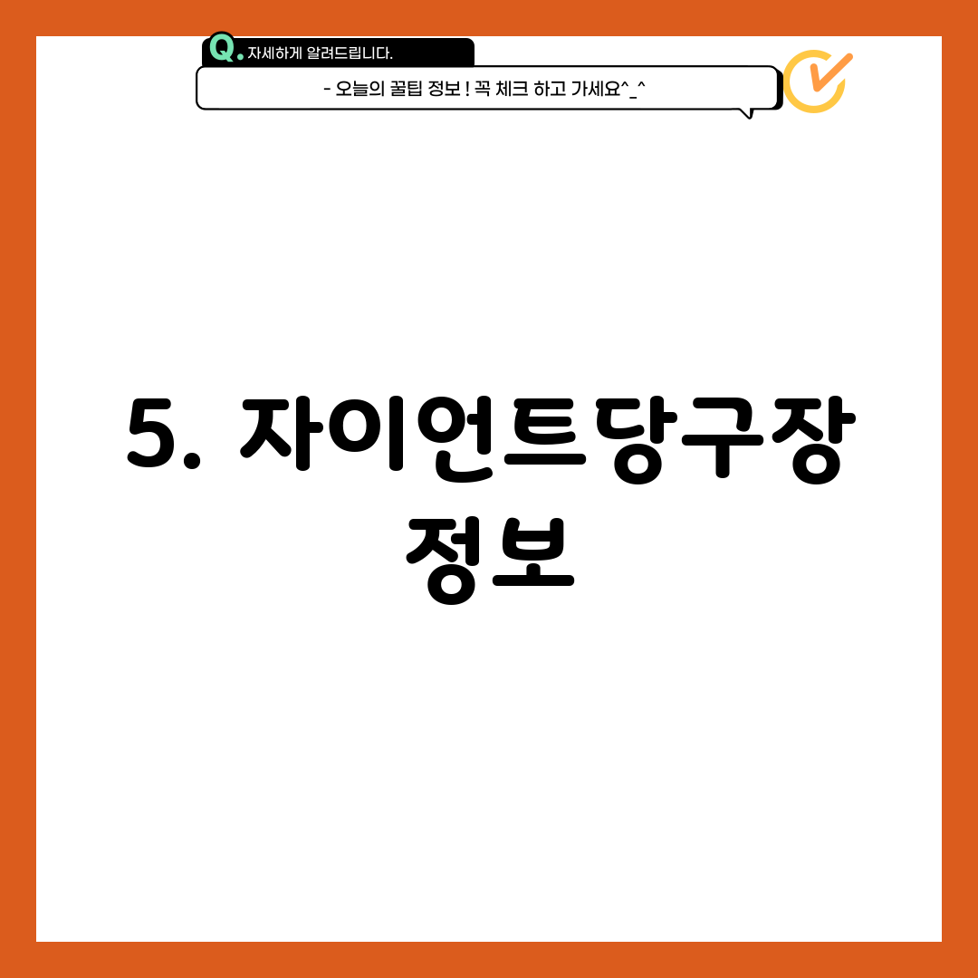 5. 자이언트당구장 정보
