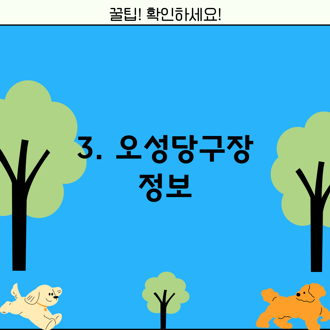 3. 오성당구장 정보