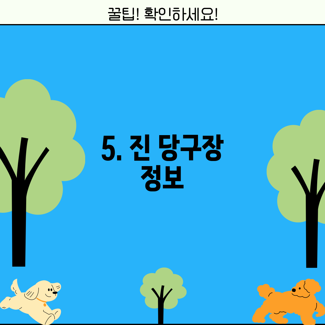 5. 진 당구장 정보
