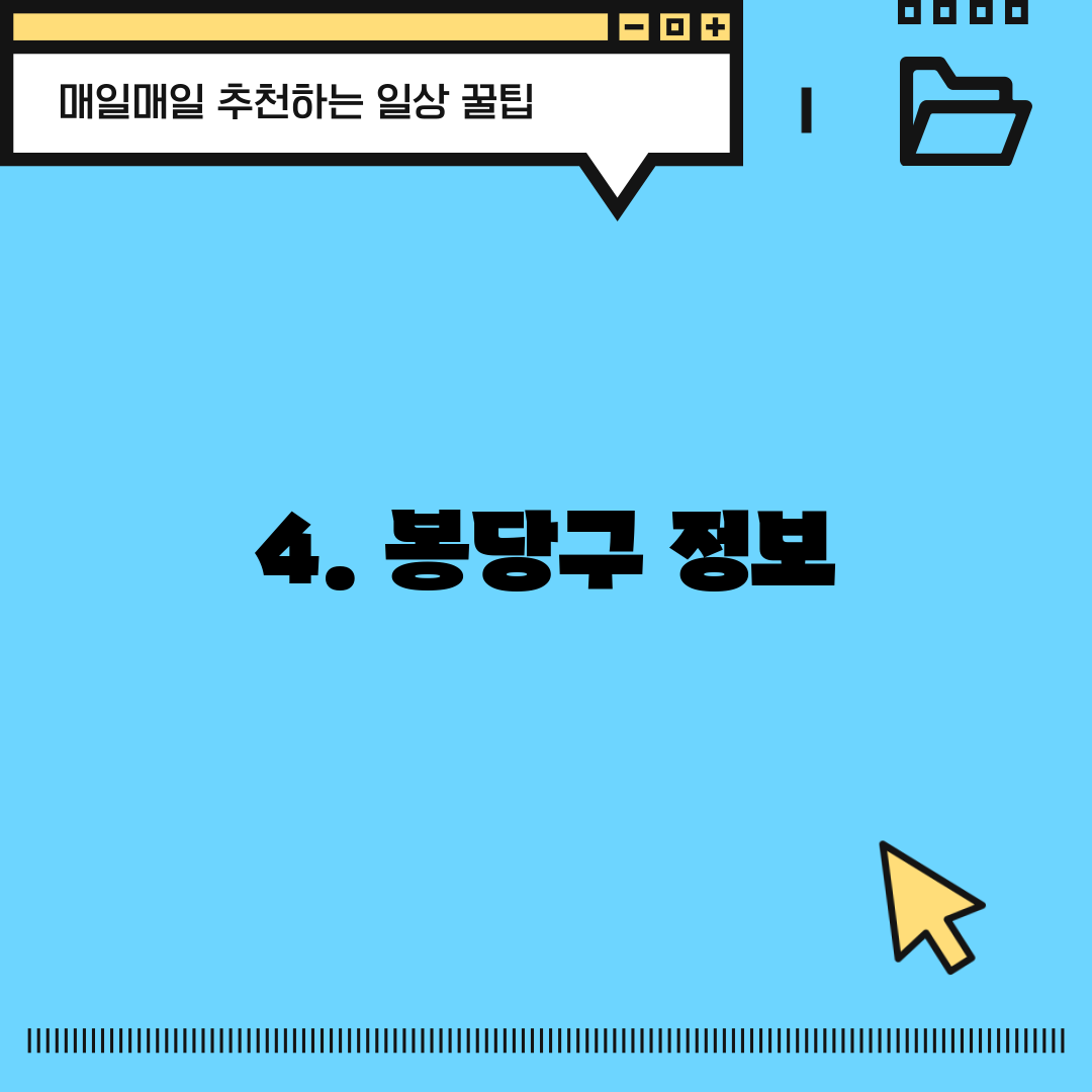4. 봉당구 정보
