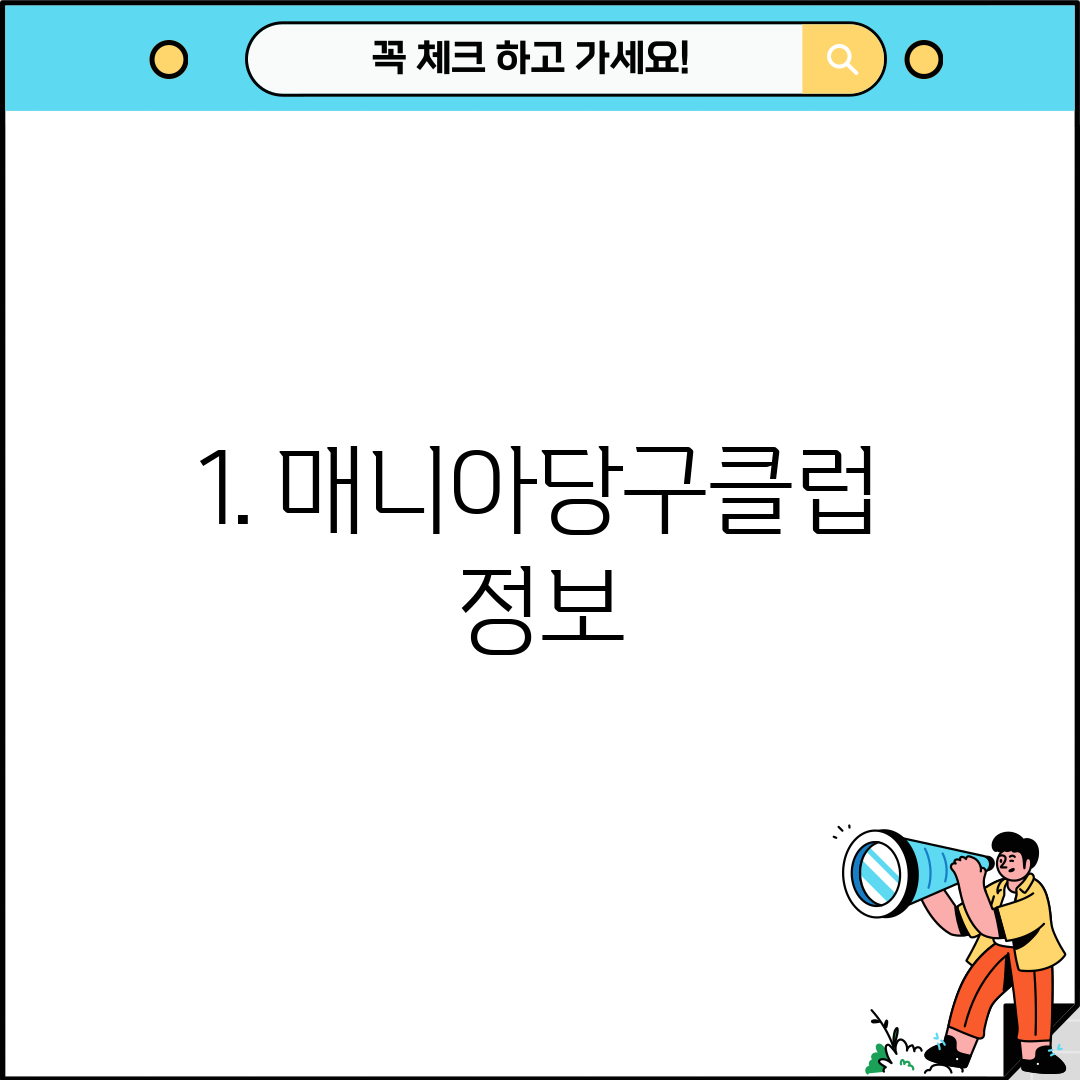 1. 매니아당구클럽 정보