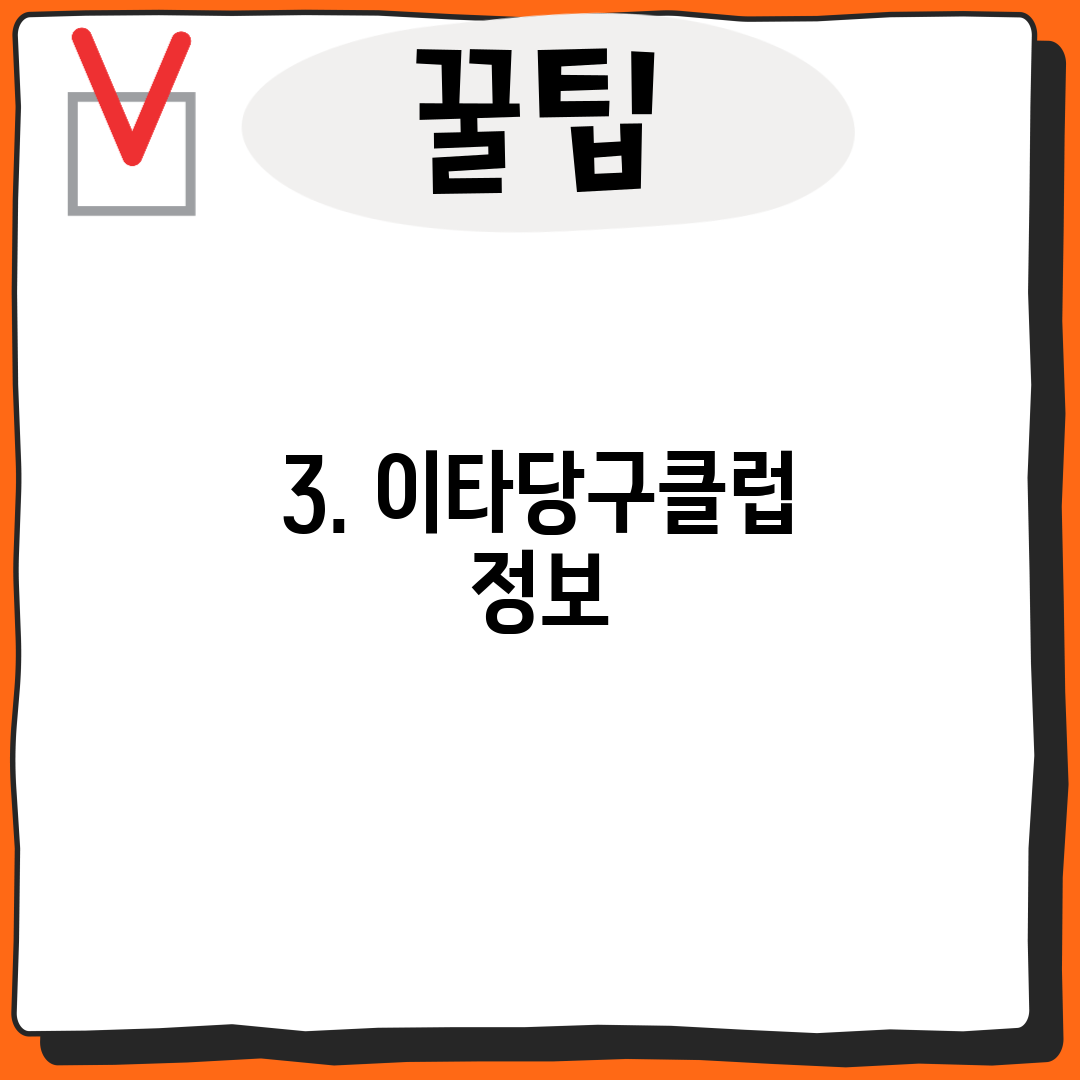 3. 이타당구클럽 정보