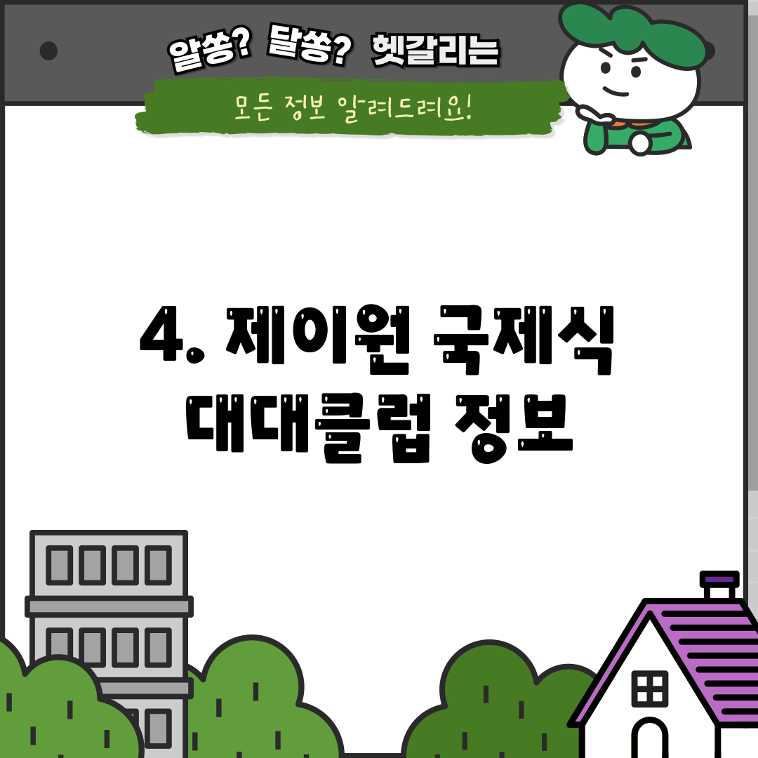 4. 제이원 국제식 대대클럽 정보