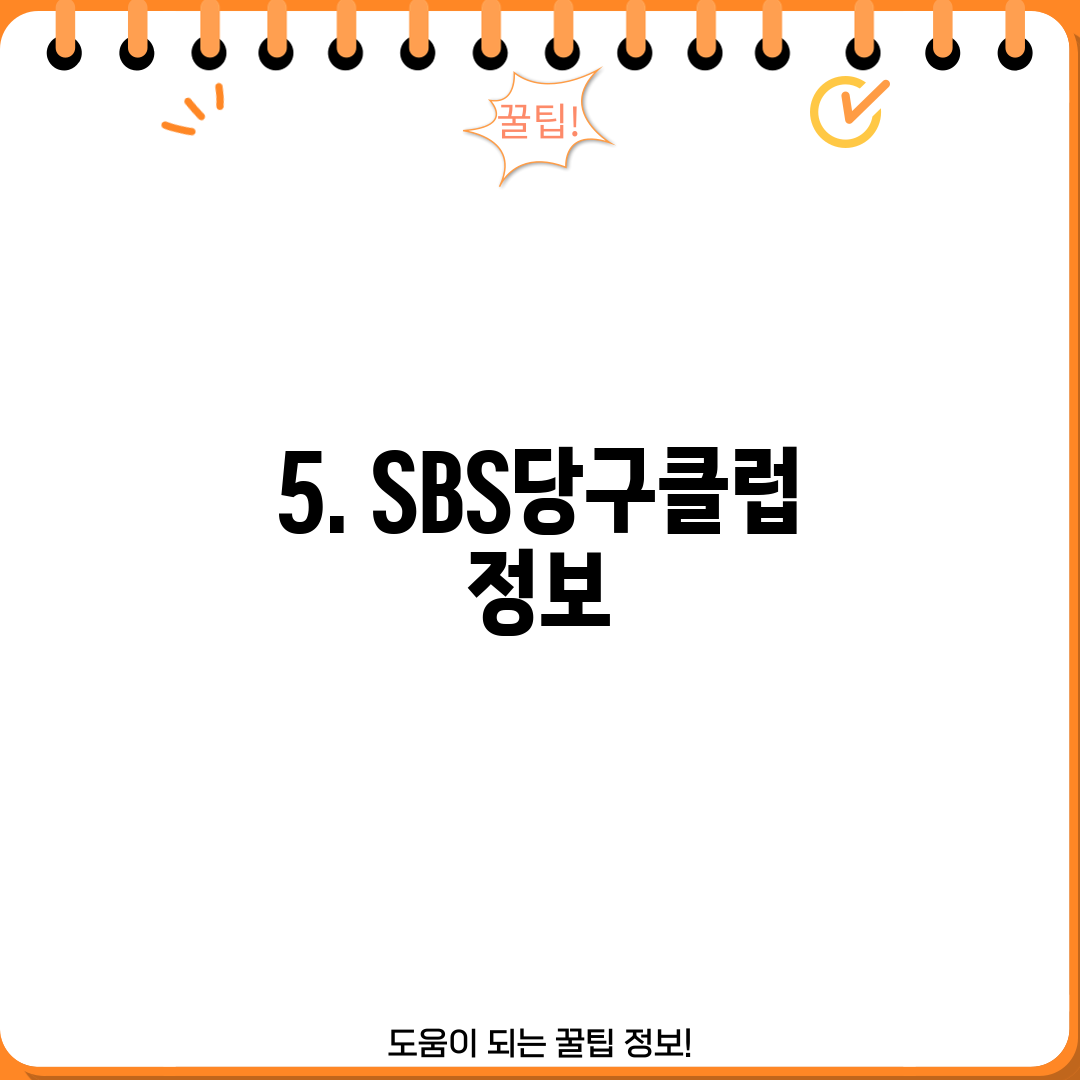 5. SBS당구클럽 정보