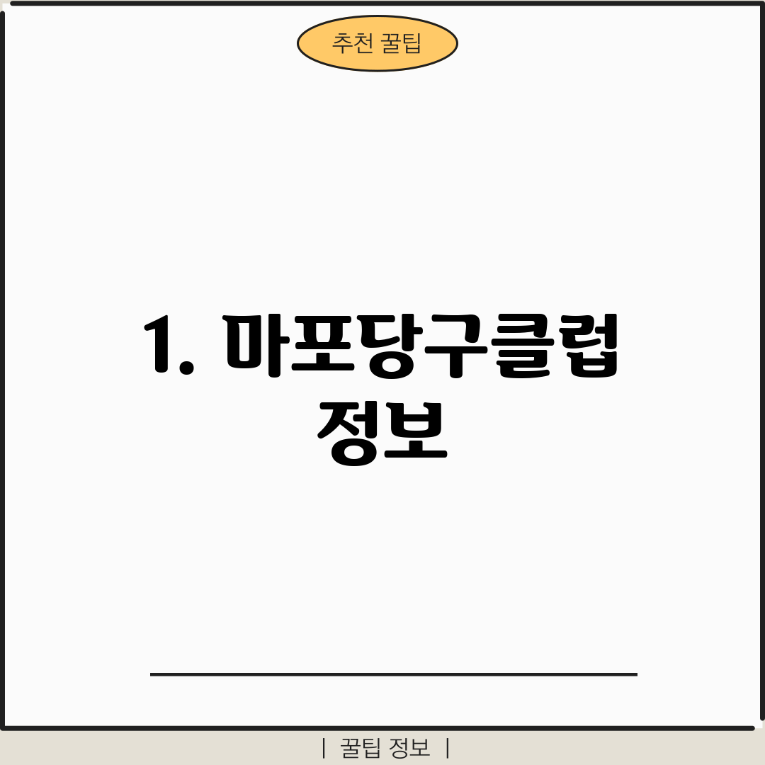 1. 마포당구클럽 정보