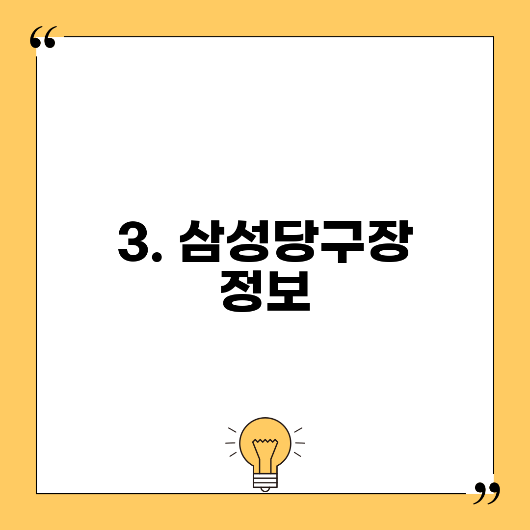 3. 삼성당구장 정보