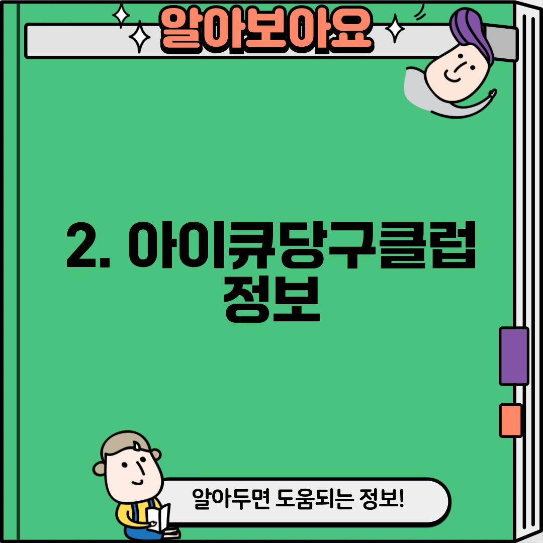 2. 아이큐당구클럽 정보