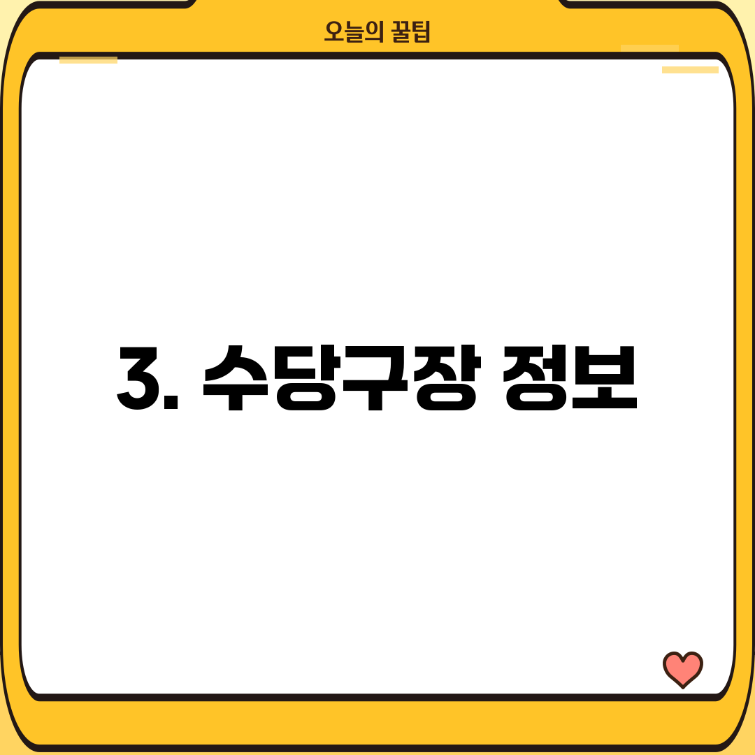 3. 수당구장 정보