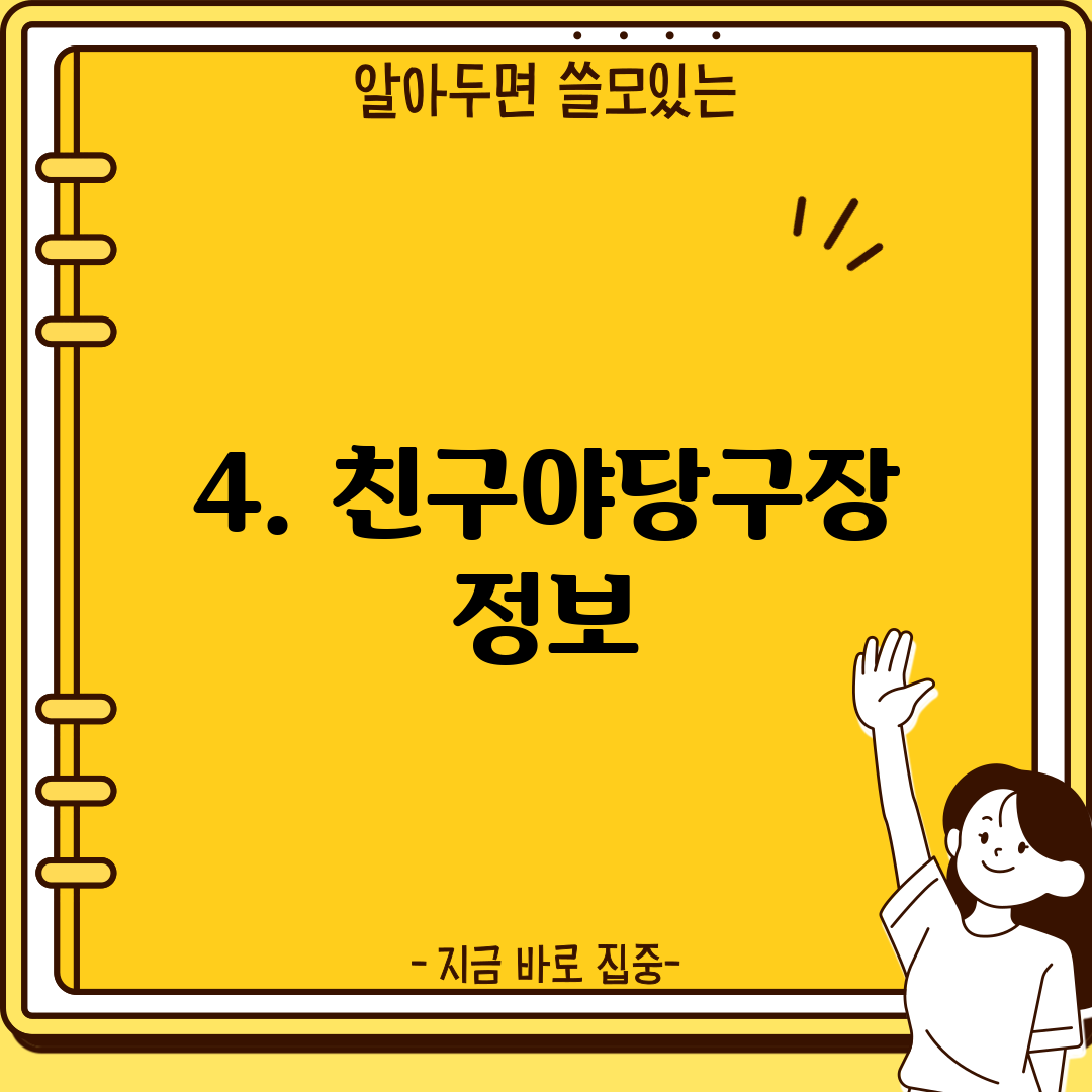 4. 친구야당구장 정보