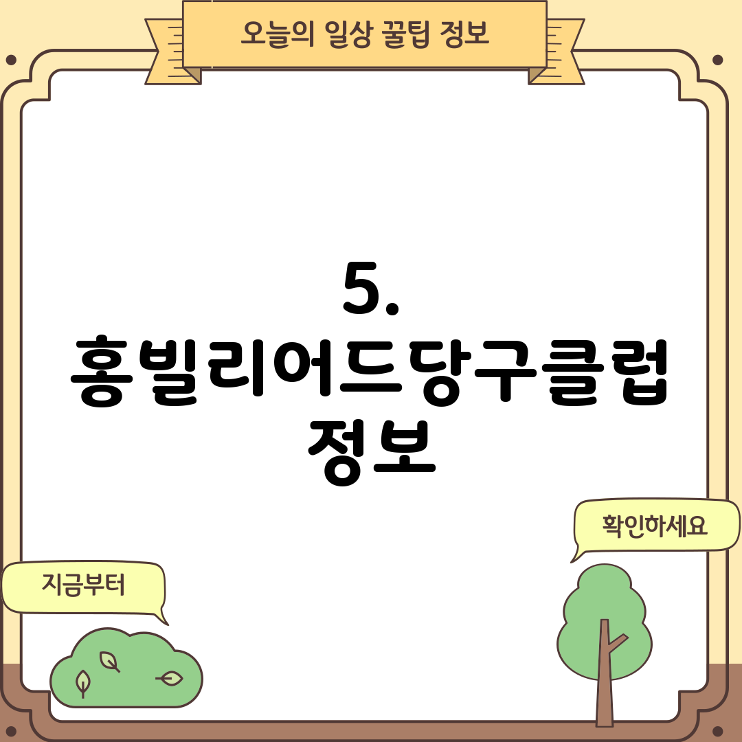 5. 홍빌리어드당구클럽 정보