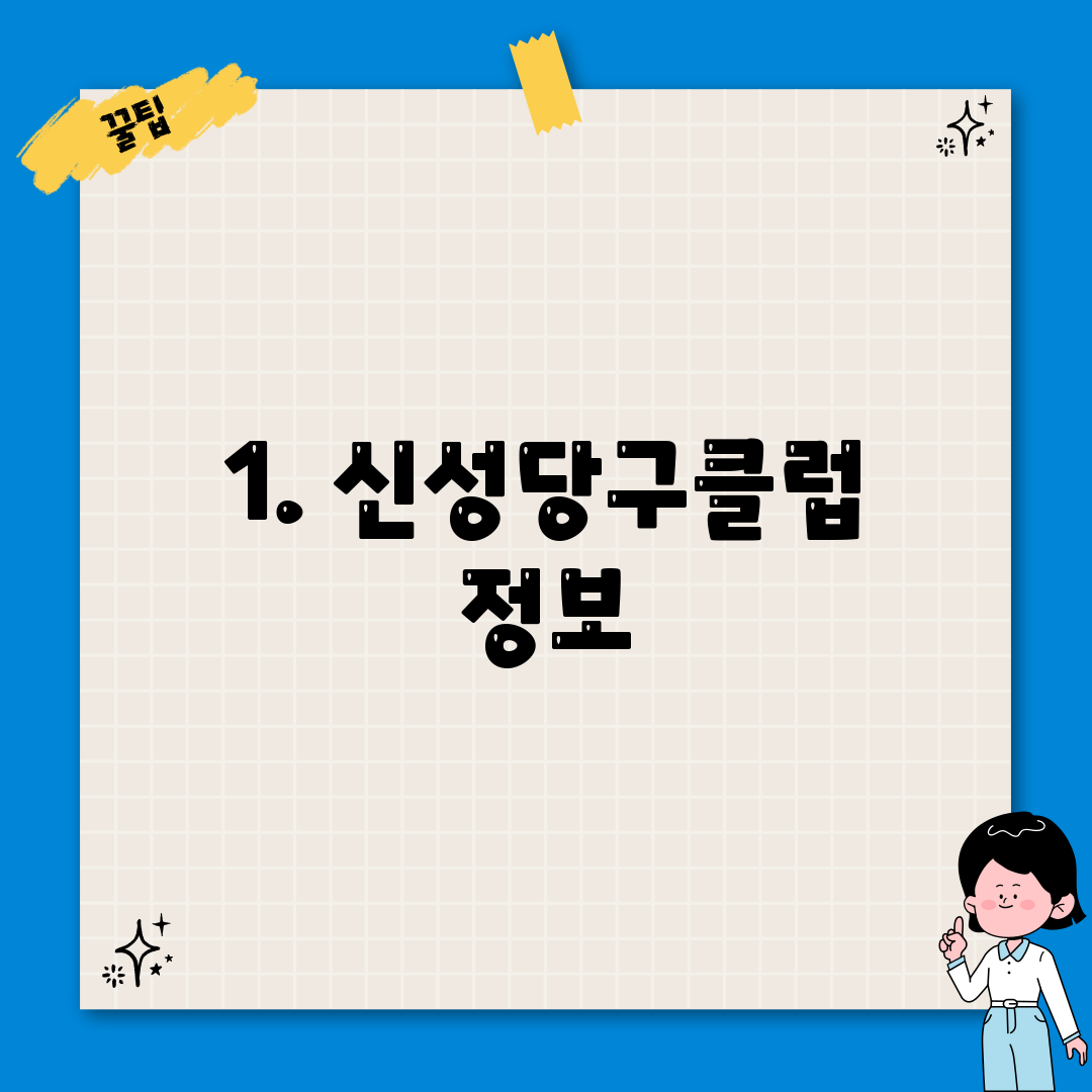 1. 신성당구클럽 정보