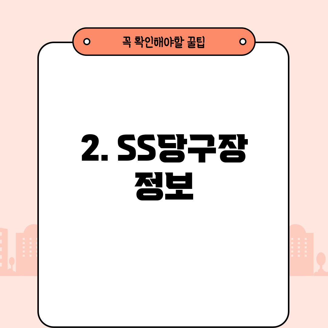 2. SS당구장 정보