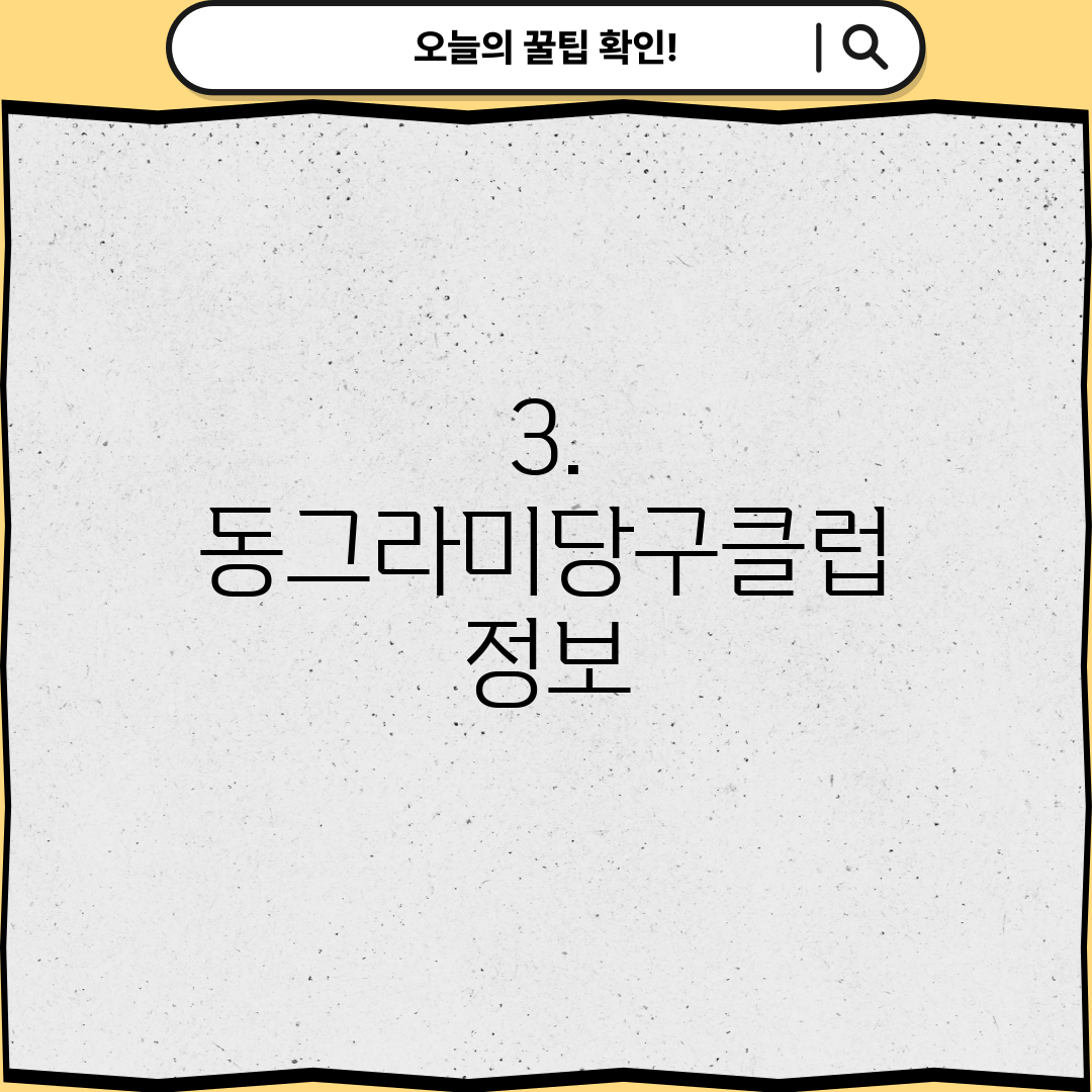 3. 동그라미당구클럽 정보