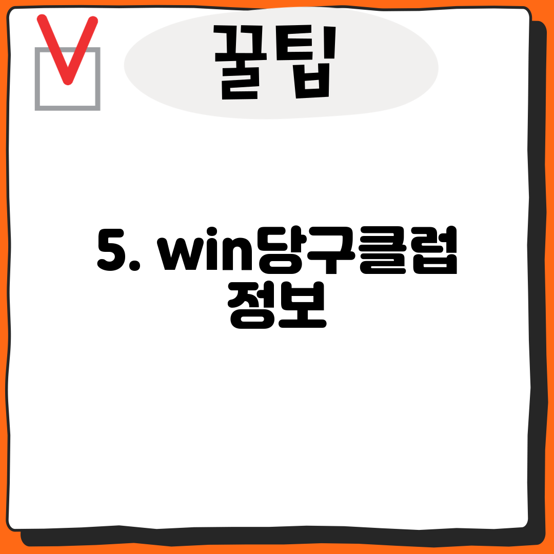 5. win당구클럽 정보