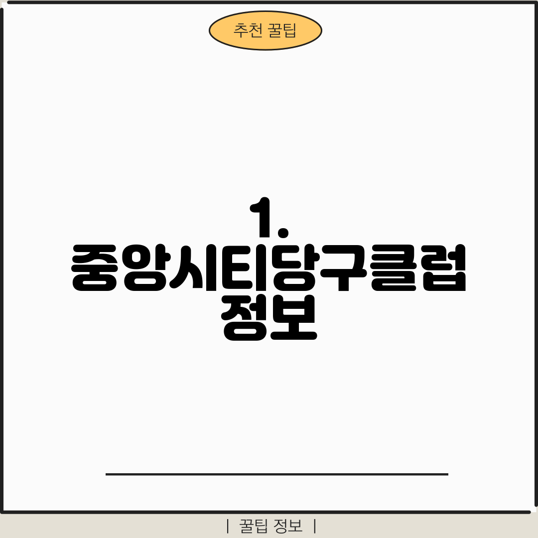 1. 중앙시티당구클럽 정보