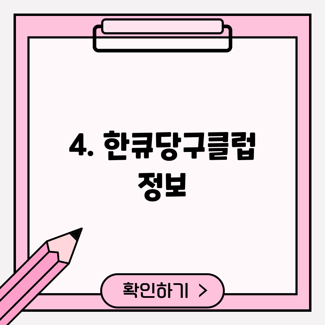 4. 한큐당구클럽 정보
