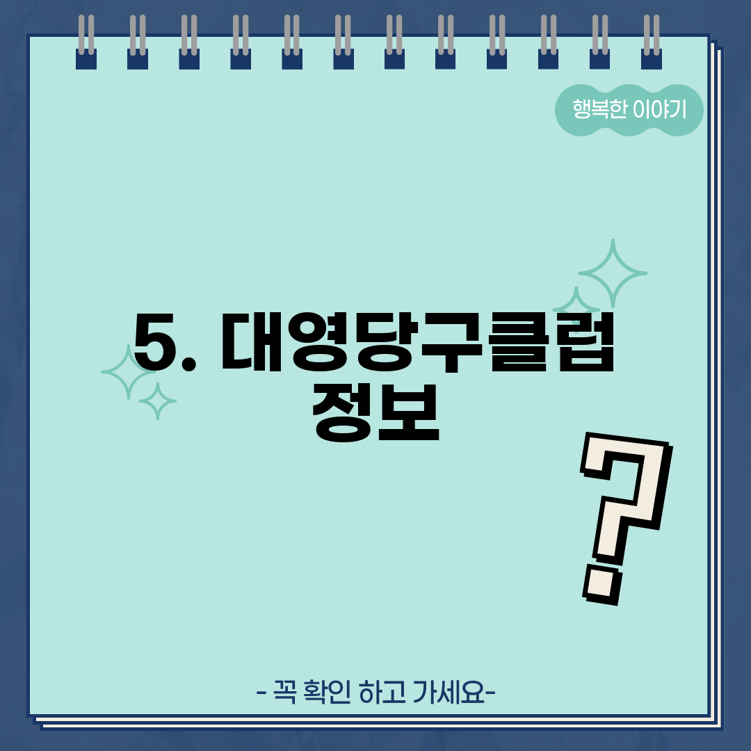 5. 대영당구클럽 정보