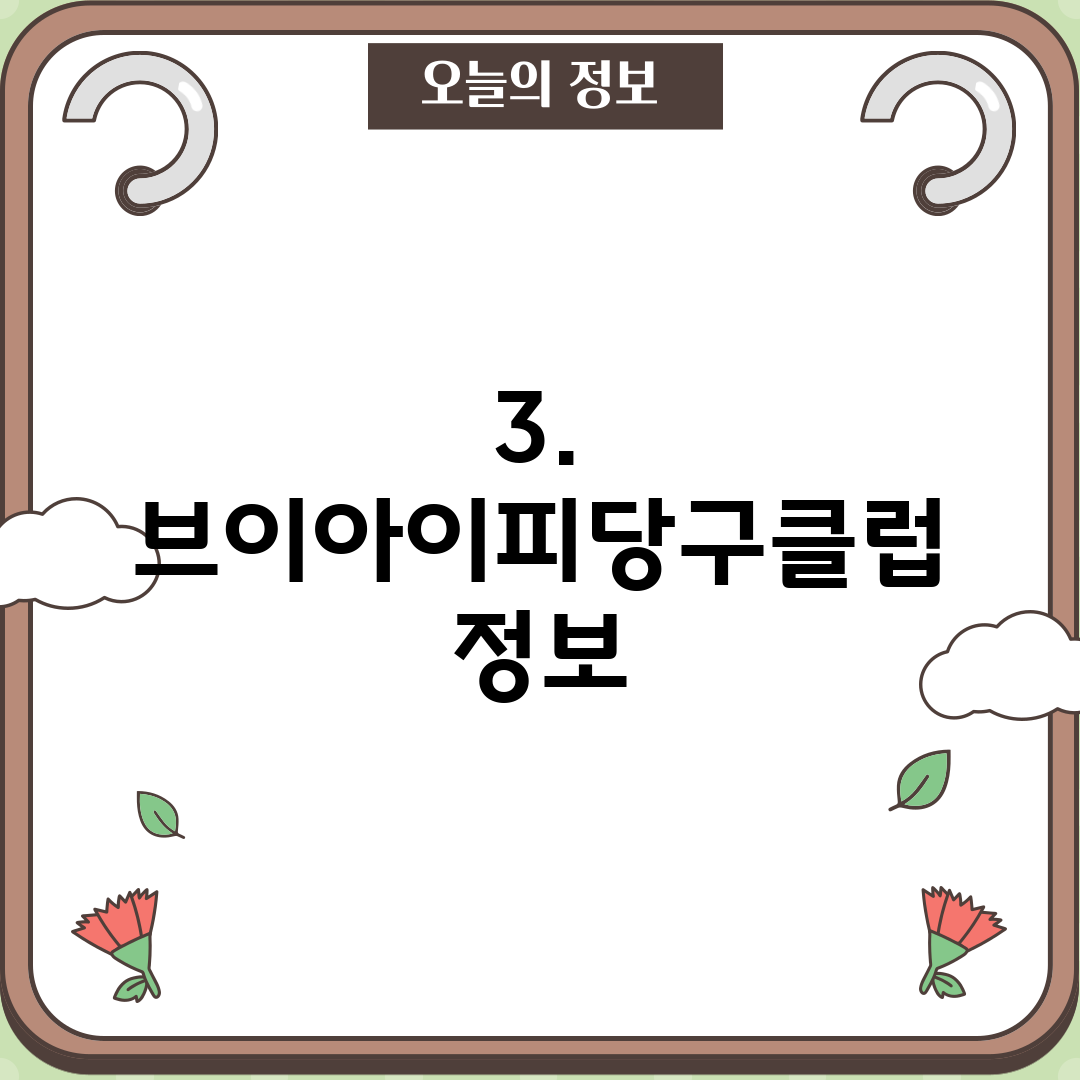 3. 브이아이피당구클럽 정보