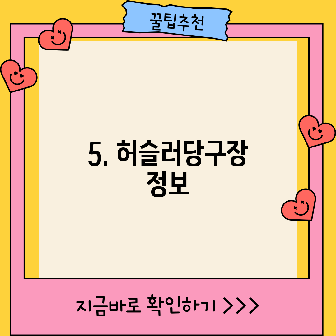 5. 허슬러당구장 정보