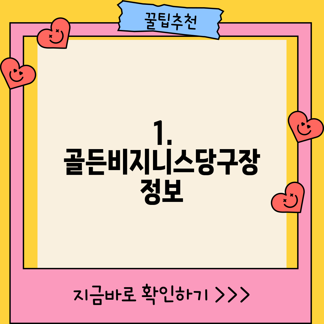 1. 골든비지니스당구장 정보