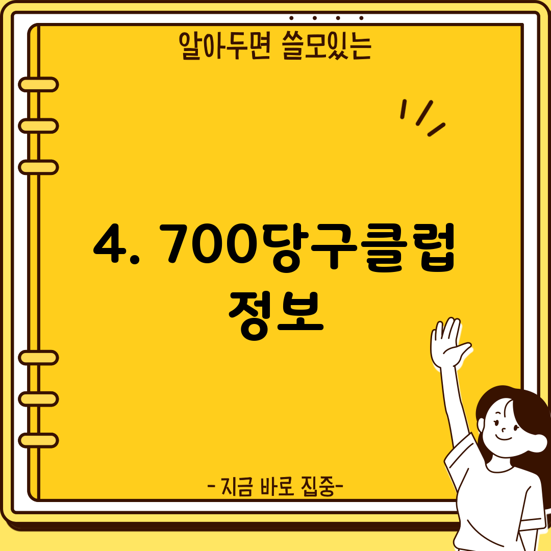 4. 700당구클럽 정보