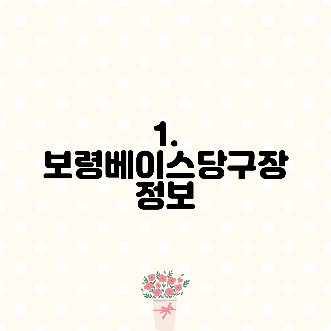 1. 보령베이스당구장 정보