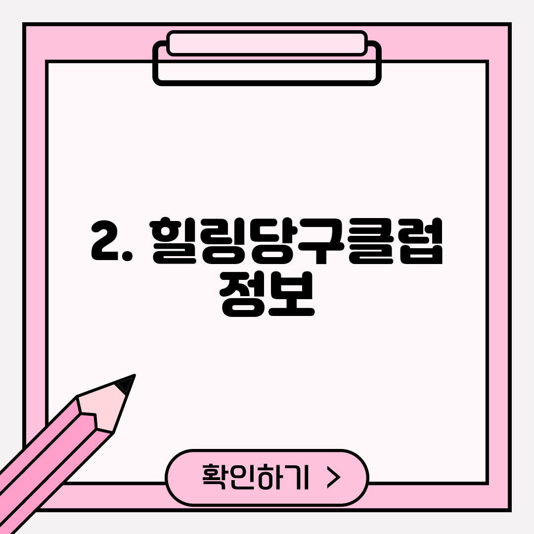 2. 힐링당구클럽 정보