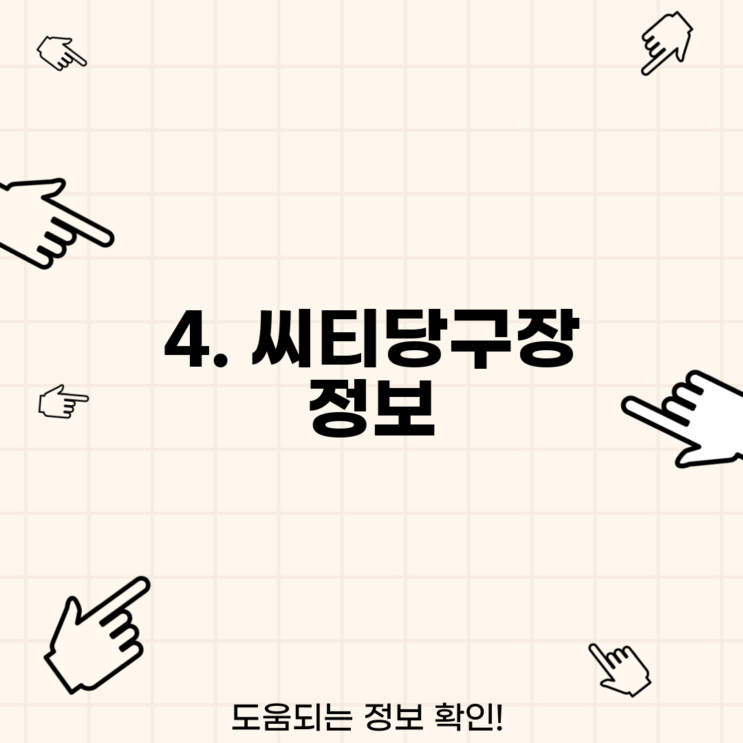 4. 씨티당구장 정보