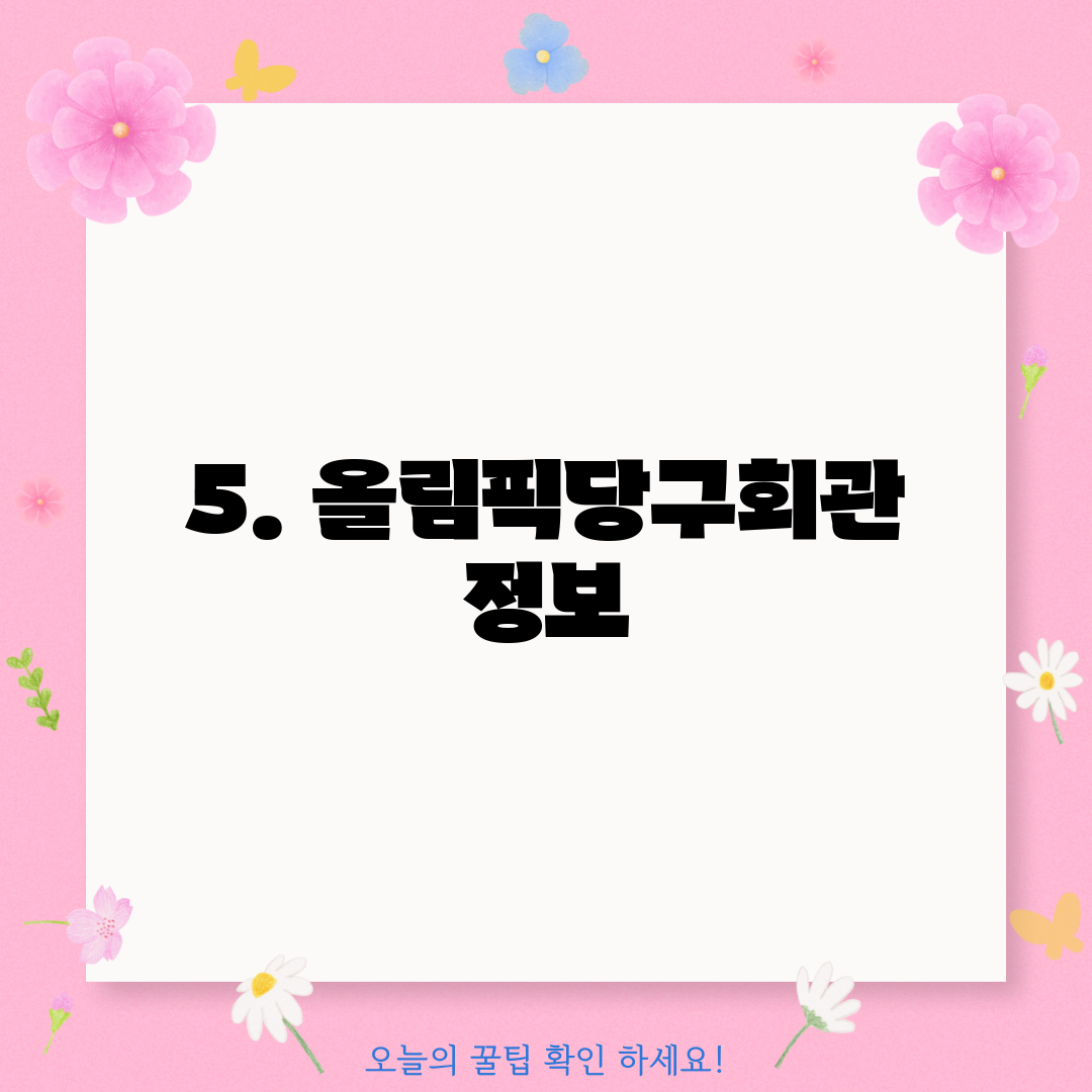 5. 올림픽당구회관 정보