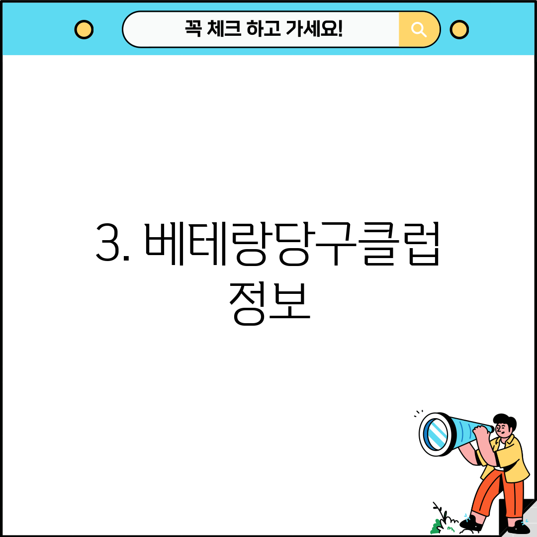 3. 베테랑당구클럽 정보