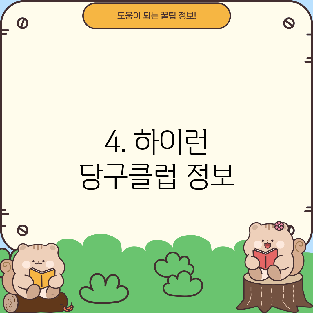 4. 하이런 당구클럽 정보