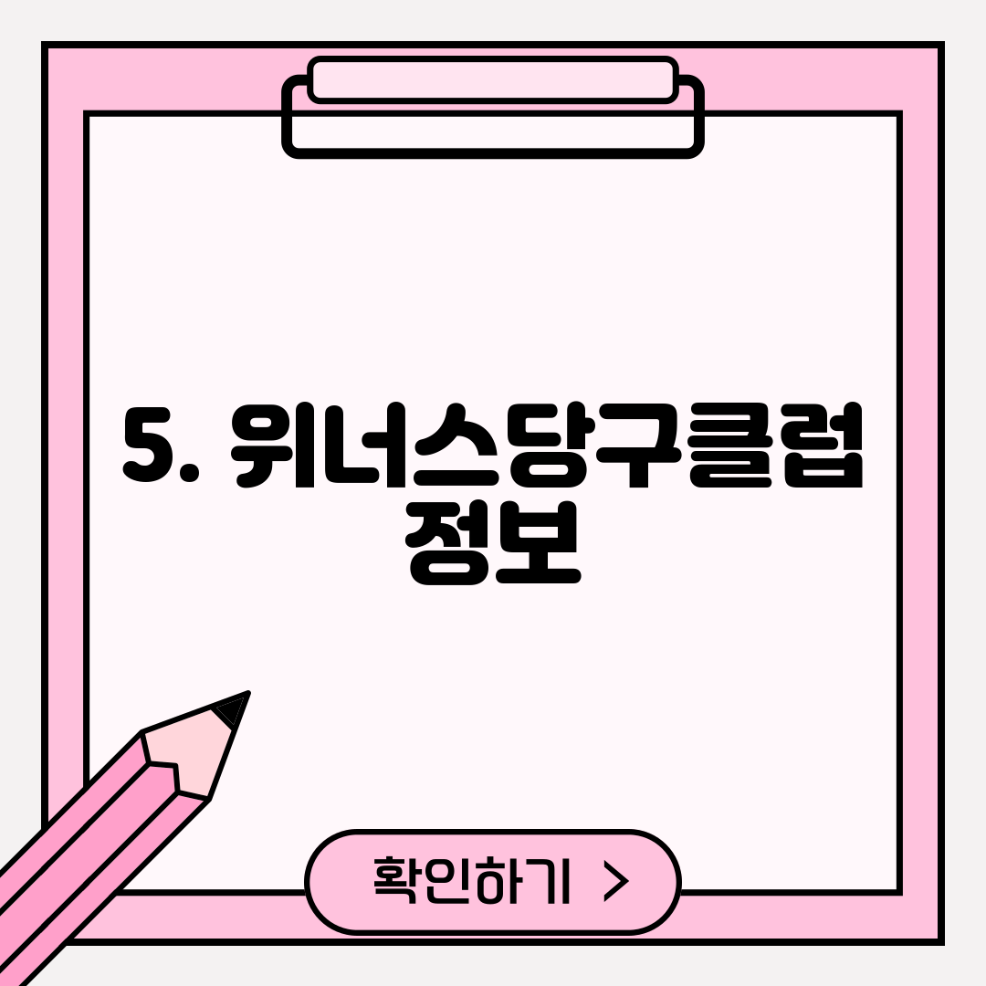 5. 위너스당구클럽 정보