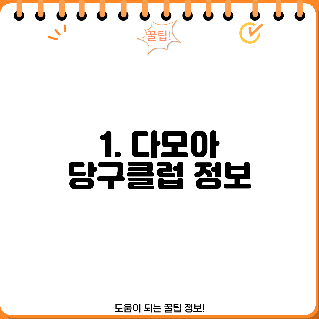 1. 다모아 당구클럽 정보