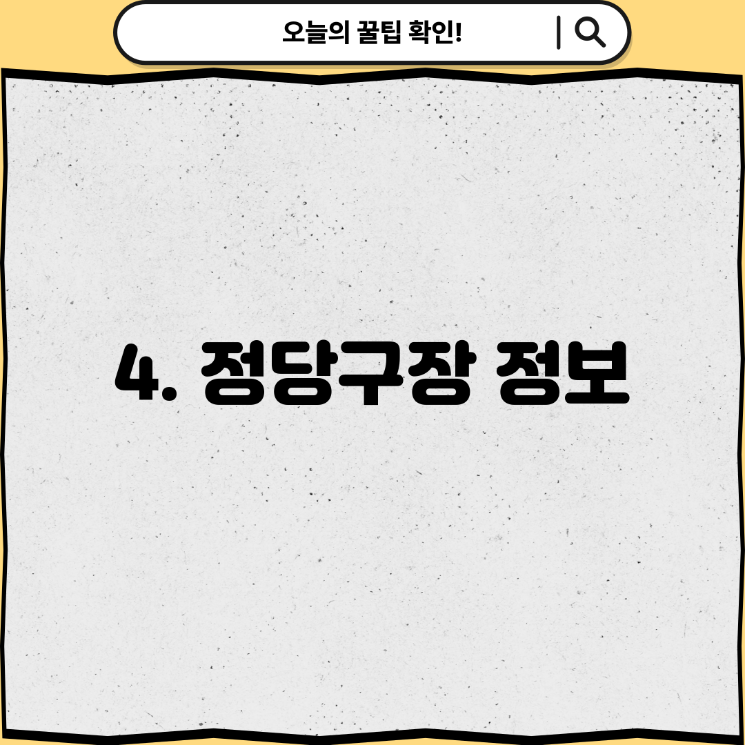 4. 정당구장 정보
