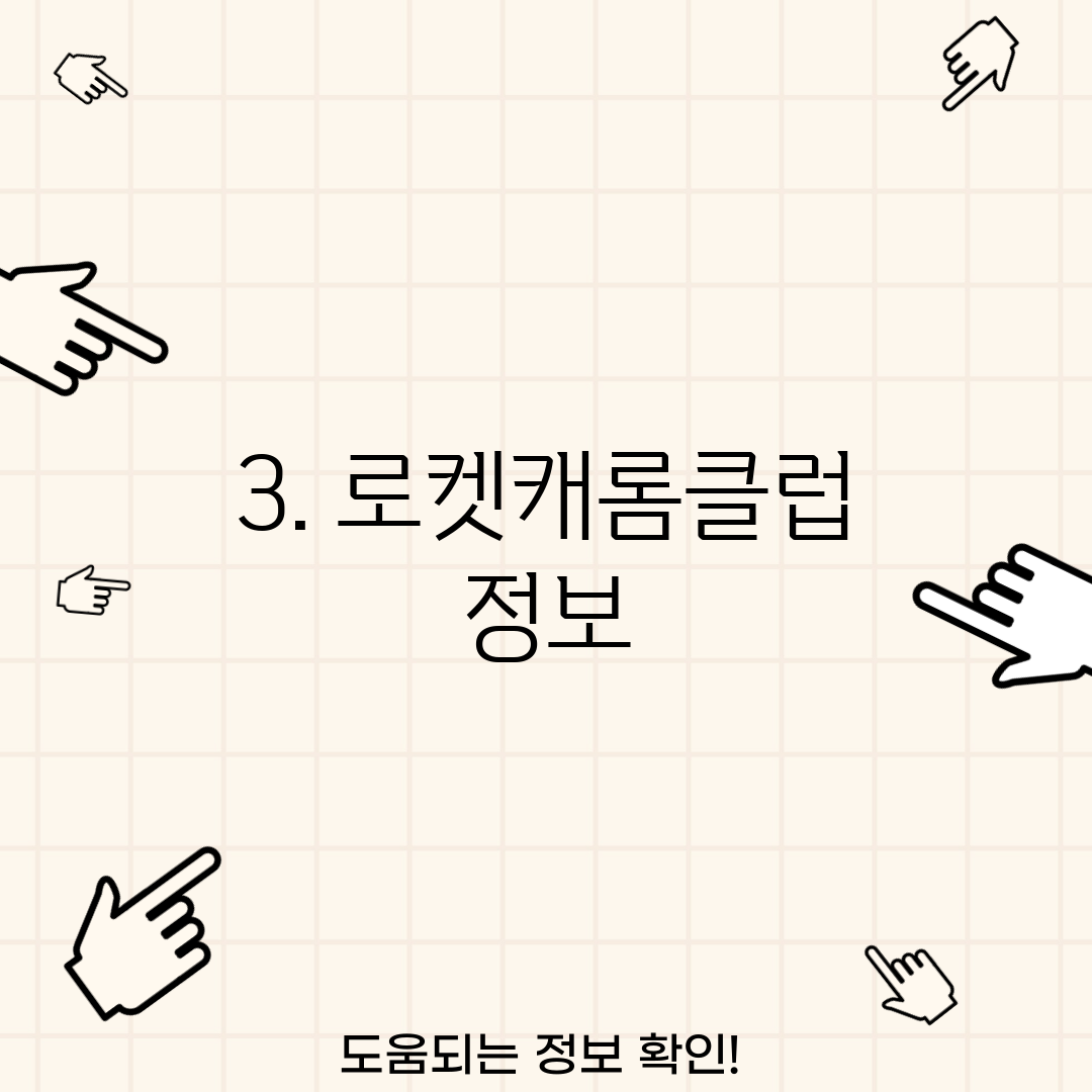 3. 로켓캐롬클럽 정보